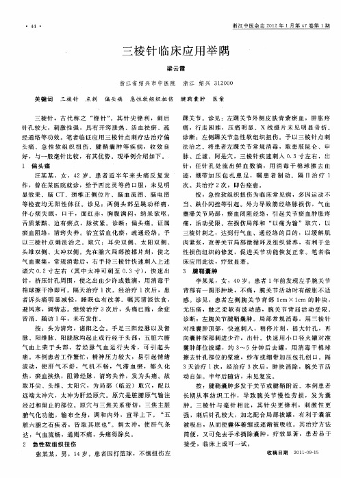 三棱针临床应用举隅