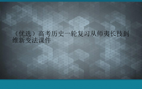 (优选)高考历史一轮复习从师夷长技到维新变法课件