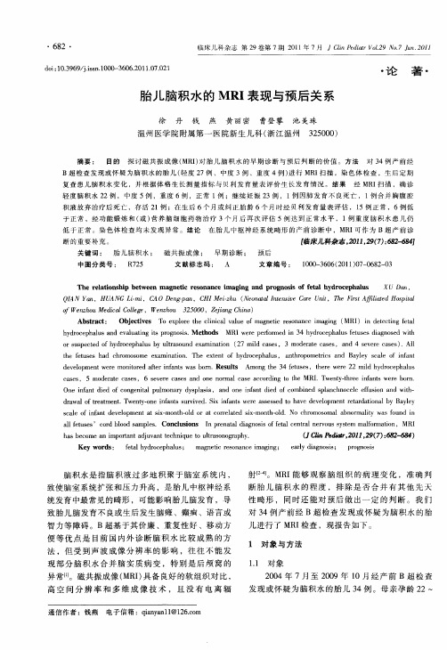 胎儿脑积水的MRI表现与预后关系