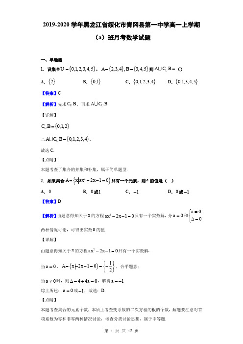2019-2020学年黑龙江省绥化市青冈县第一中学高一上学期(a)班月考数学试题(解析版)
