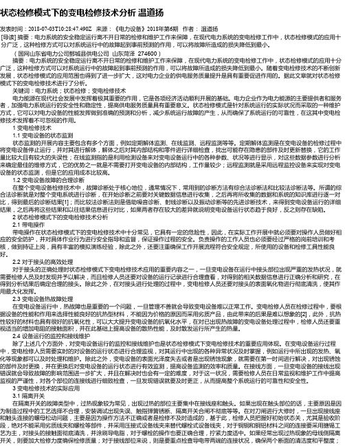 状态检修模式下的变电检修技术分析   温道扬
