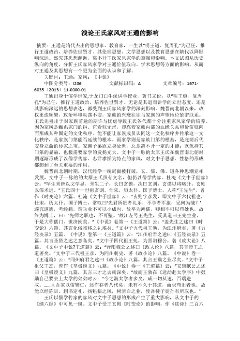 浅论王氏家风对王通的影响