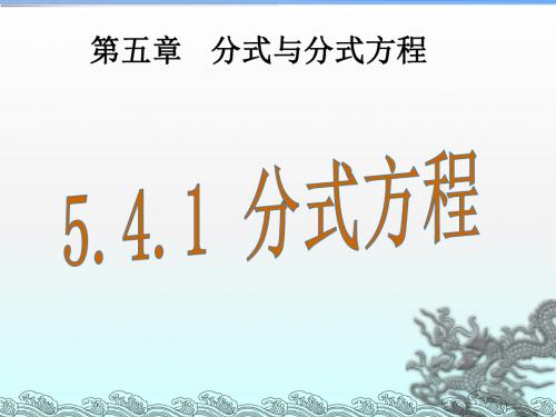 北师版2018八年级(下册)数学  第五章  分式与分式方程5.4 分式方程(3课时)教学课件