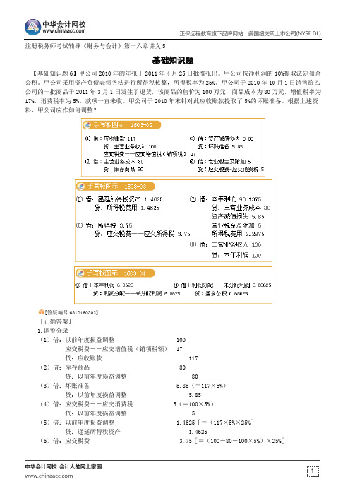 基础知识题--注册税务师辅导《财务与会计》第十六章讲义5