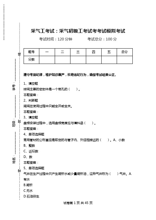 采气工考试：采气初级工考试考考试模拟考试_0.doc