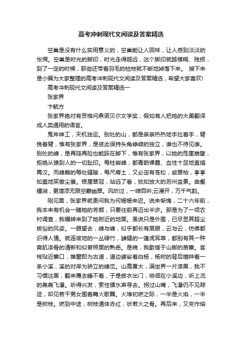 高考冲刺现代文阅读及答案精选