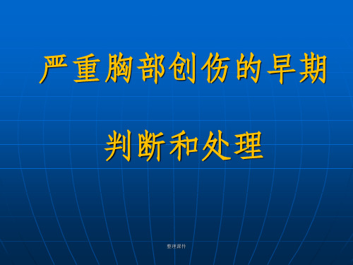严重胸部创伤的早期判断和处理