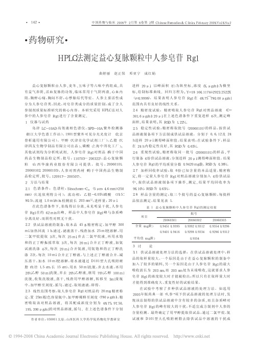 HPLC法测定益心复脉颗粒中人参皂苷Rg1