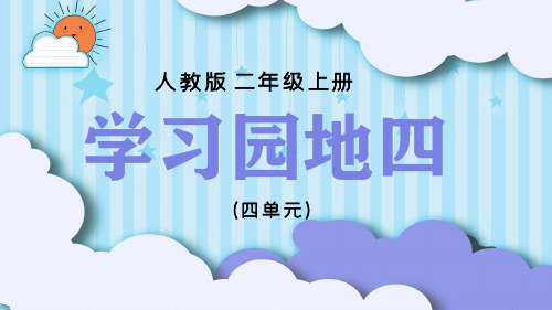 二年级语文园地四上册PPT课件