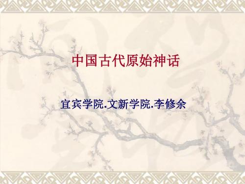 中国古代原始神话