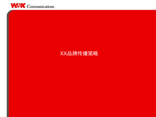 XX牛奶品牌传播策略提案101