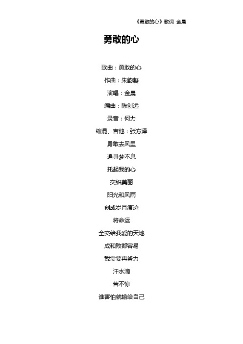 《勇敢的心》歌词 金晨
