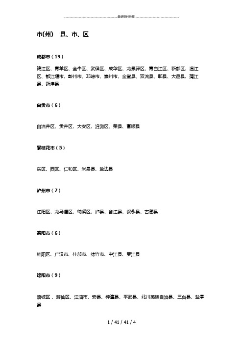 四川省各个州市、区县名称