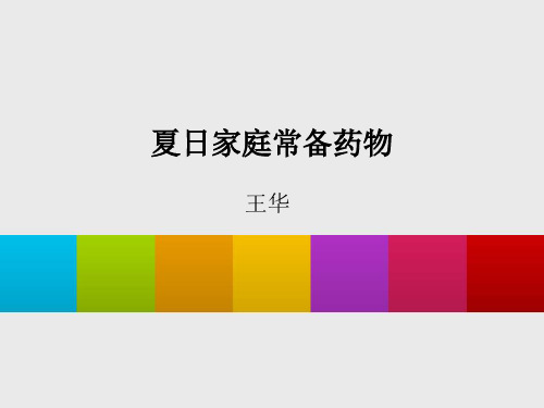 夏日家庭常备药物