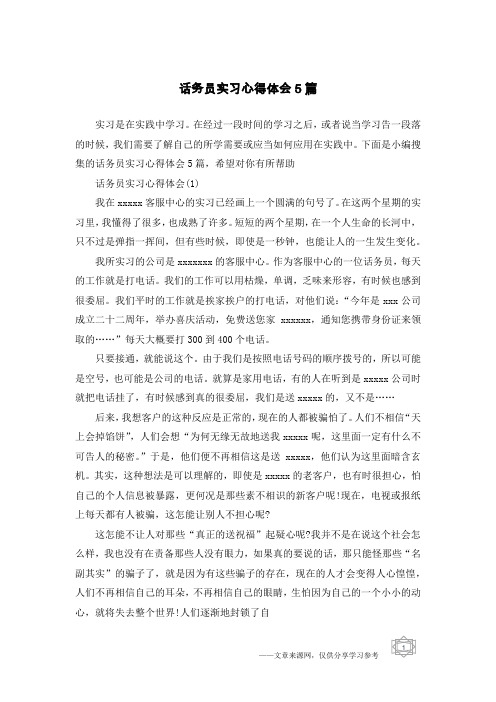 话务员实习心得体会5篇