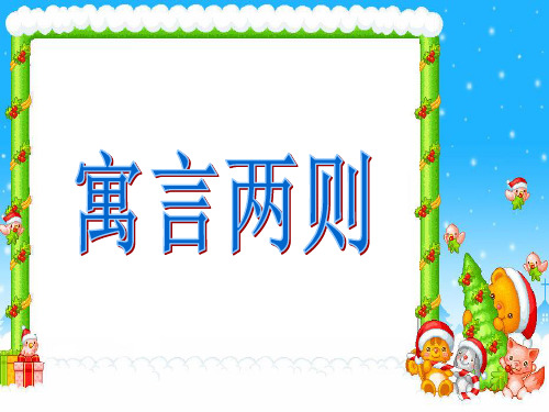 二年级下册《寓言两则》PPT课件