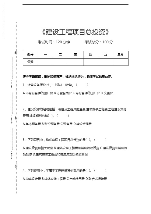 一级建造师-建设工程经济建设工程项目总投资考试卷模拟考试题.docx