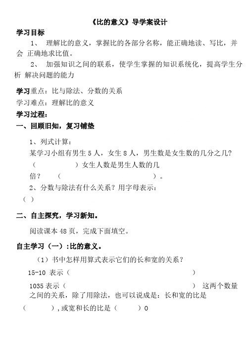 《比的意义》导学案设计.doc