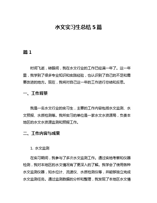 水文实习生总结5篇