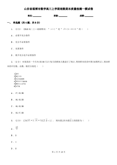 山东省淄博市数学高三上学期理数期末质量检测一模试卷
