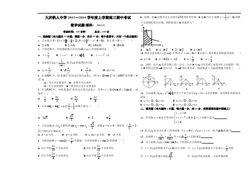 黑龙江省大庆铁人中学2014届高三上学期期中数学理试题 Word版含答案