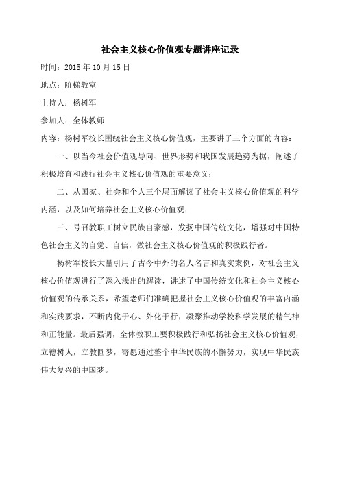 社会主义核心价值观专题讲座记录
