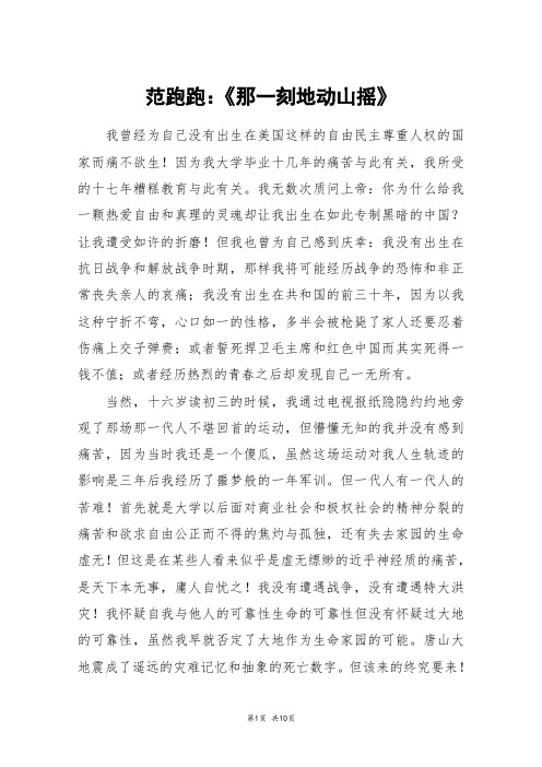 范跑跑：《那一刻地动山摇》_高三作文