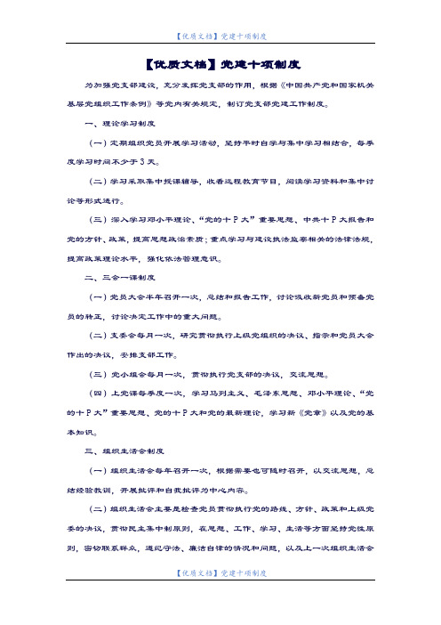 【优质文档】党建十项制度.doc