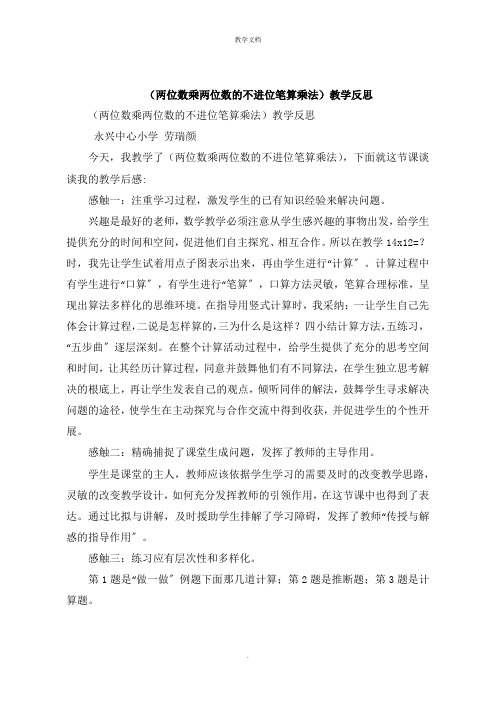 《两位数乘两位数的不进位笔算乘法》教学反思