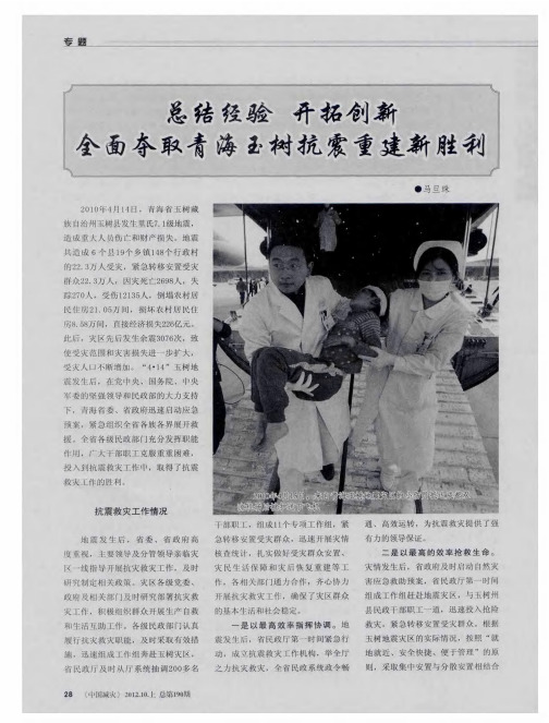 总结经验 开拓创新 全面夺取青海玉树抗震重建新胜利
