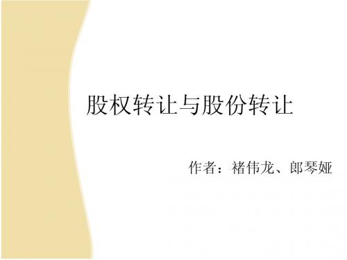 股权与股份转让