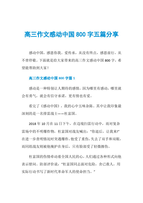 高三作文感动中国800字五篇分享