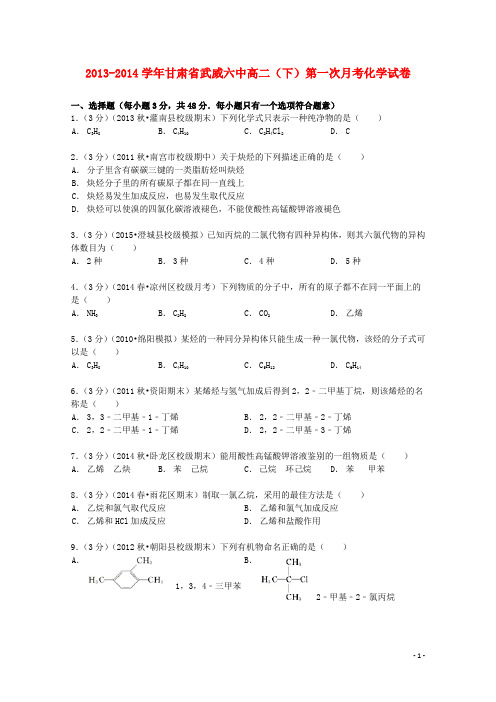 甘肃省武威六中2013_2014学年高二化学下学期第一次月考试卷(含解析)