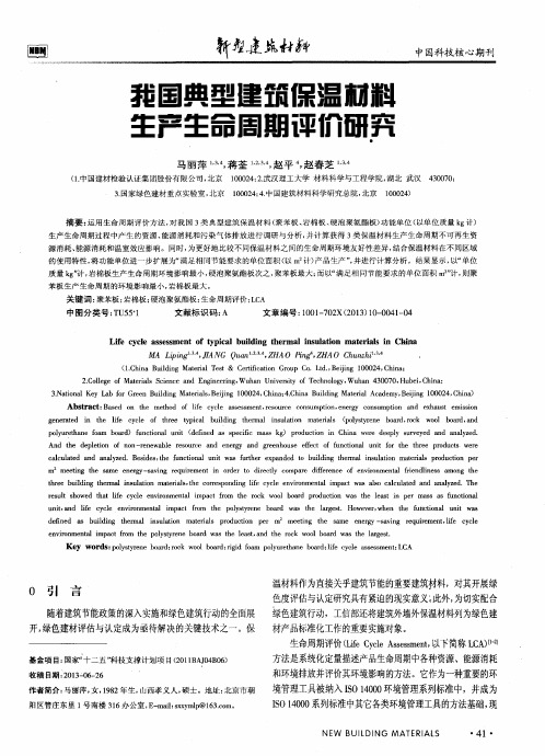 我国典型建筑保温材料生产生命周期评价研究