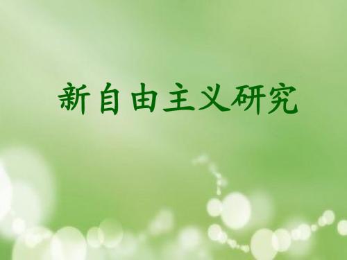 新自由主义