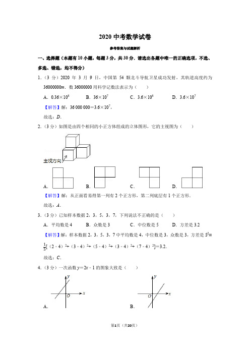 2020中考数学试卷及解析