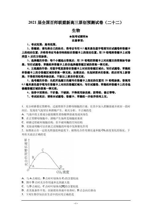 2021届全国百师联盟新高三原创预测试卷(二十二)生物