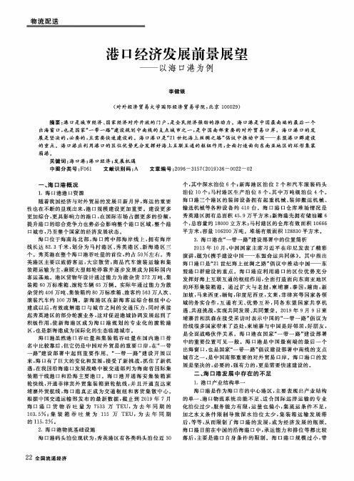 港口经济发展前景展望——以海口港为例