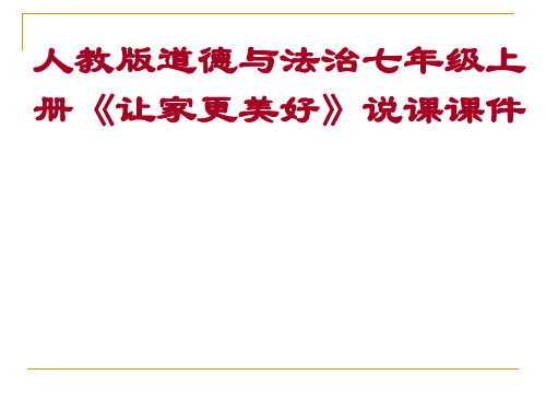 部编人教版道德与法治七年级上册《让家更美好》说课课件