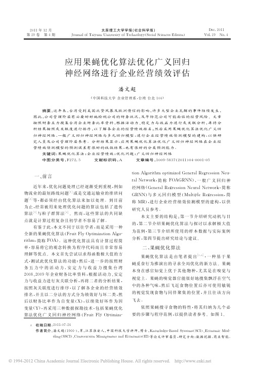 应用果蝇优化算法优化广义回归神经网络进行企业经营绩效评估_潘文超