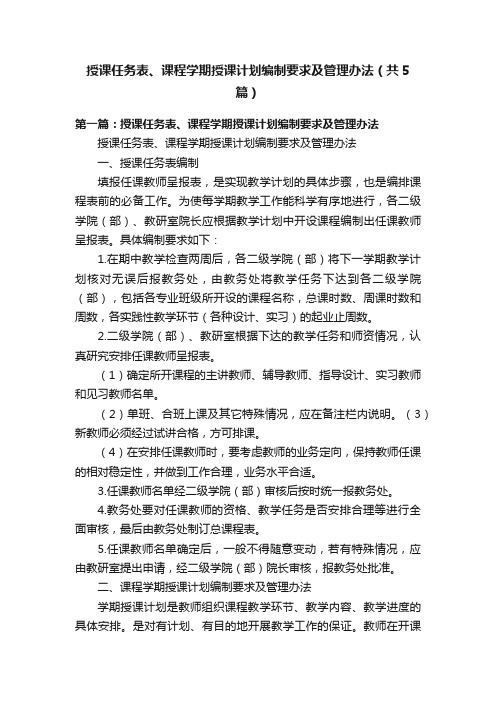 授课任务表、课程学期授课计划编制要求及管理办法（共5篇）