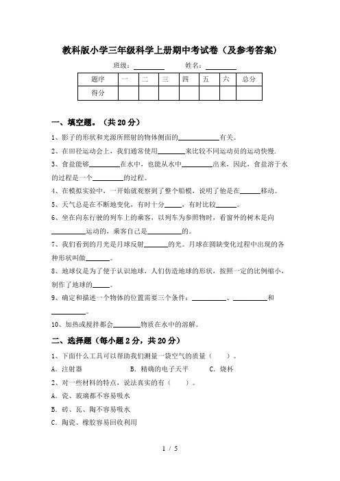 教科版小学三年级科学上册期中考试卷(及参考答案)