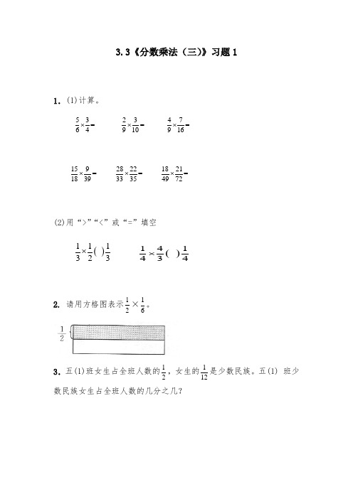 (北师大版)五年级数学下册试题 - 3.3《分数乘法(三)》习题1(含答案)