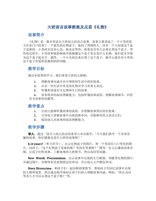 大班语言故事教案及反思《礼物》