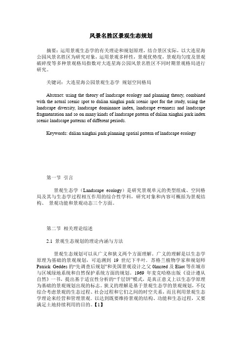 风景名胜区景观生态规划