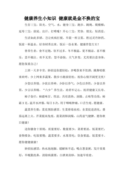 健康养生小知识 健康就是金不换的宝(精编版)