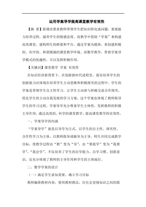 运用学案导学提高课堂教学有效性