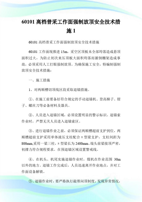 高档普采工作面强制放顶安全技术措施.doc