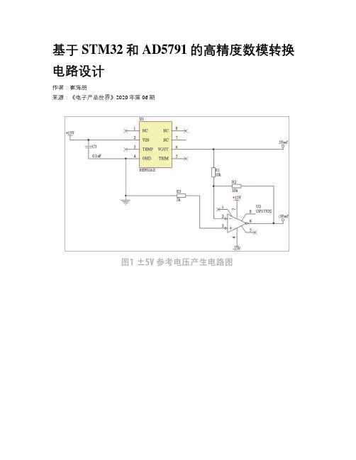 基于STM32和AD5791的高精度数模转换电路设计