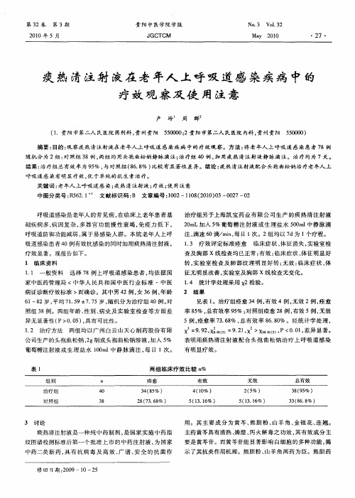 痰热清注射液在老年人上呼吸道感染疾病中的疗效观察及使用注意